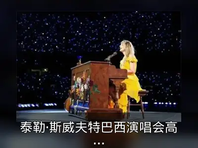 泰勒·斯威夫特巴西演唱会高温事故回顾