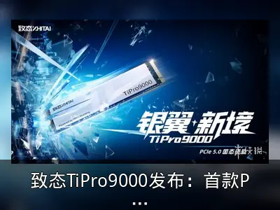 致态TiPro9000发布：首款PCIe 5.0固态硬盘性能解析