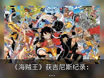 《海贼王》获吉尼斯纪录：DVD发行量最多的TV动画