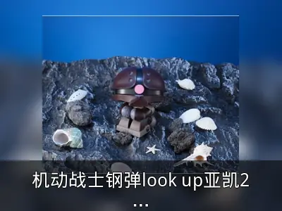 机动战士钢弹look up亚凯2025年1月发售