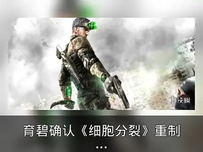 育碧确认《细胞分裂》重制版开发按计划推进