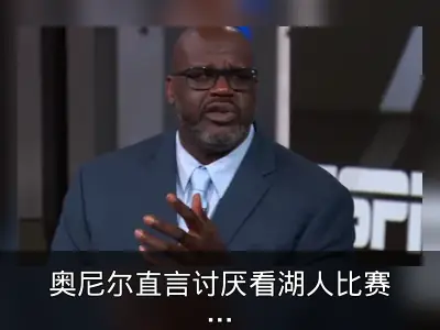 奥尼尔直言讨厌看湖人比赛：最后总打英雄球