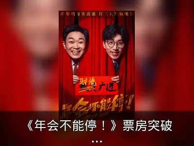 《年会不能停！》票房突破12亿，豆瓣8.2分