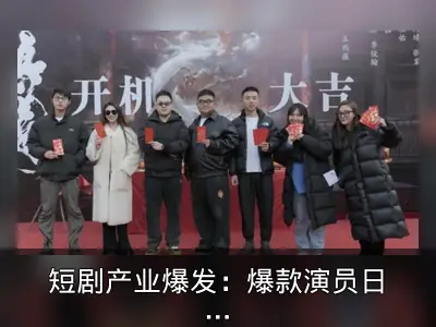 短剧产业爆发：爆款演员日薪可达3万元