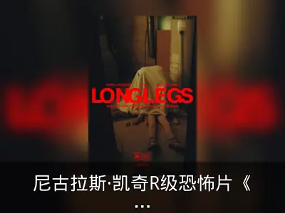 尼古拉斯·凯奇R级恐怖片《长腿怪》海报发布