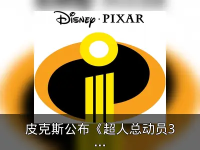 皮克斯公布《超人总动员3》及新作《Ho.opers》
