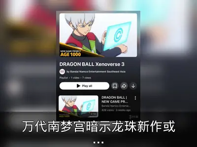 万代南梦宫暗示龙珠新作或为《超宇宙3》