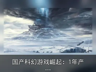 国产科幻游戏崛起：1年产值超480亿