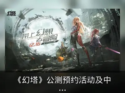 《幻塔》公测预约活动及中奖名单回顾
