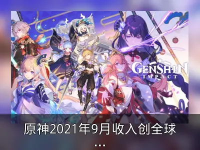 原神2021年9月收入创全球手游月收入纪录