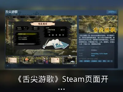 《舌尖游歌》Steam页面开放，发售日待定