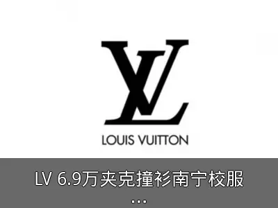 LV 6.9万夹克撞衫南宁校服：不可水洗熨烫仅可专业干洗