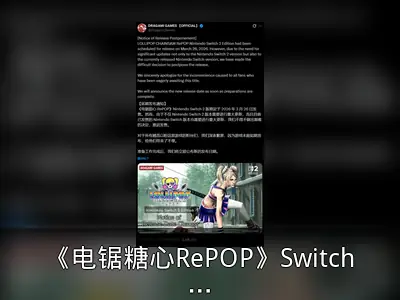 《电锯糖心RePOP》Switch2版跳票