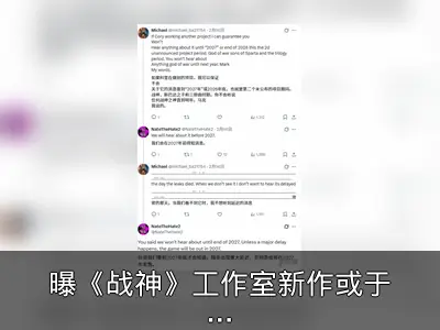 曝《战神》工作室新作或于2027年发售