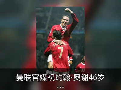 曼联官媒祝约翰·奥谢46岁生日快乐