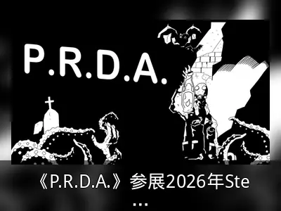 《P.R.D.A.》参展2026年Steam二月新品节