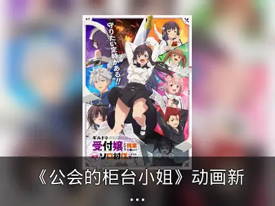 《公会的柜台小姐》动画新视觉图与宣传片公开