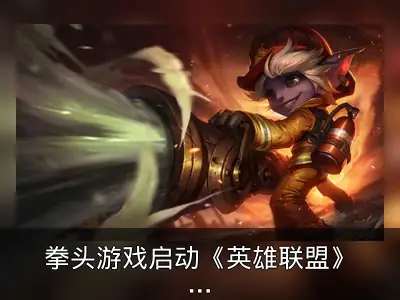 拳头游戏启动《英雄联盟》《无畏契约》山火灾情筹款活动