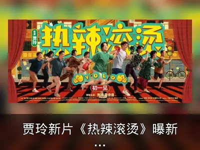 贾玲新片《热辣滚烫》曝新海报及剧情简介