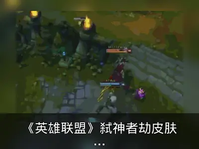 《英雄联盟》弑神者劫皮肤击杀劫触发特殊语音