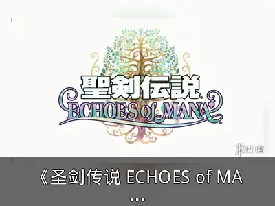 《圣剑传说 ECHOES of MANA》公布，2022年推出