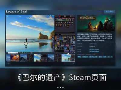 《巴尔的遗产》Steam页面开放，发售日待定