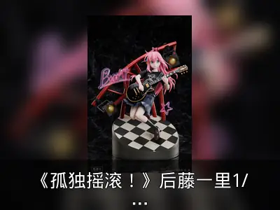 《孤独摇滚！》后藤一里1/7手办开订