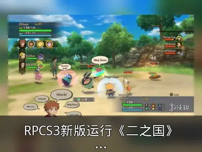 RPCS3新版运行《二之国》流畅演示