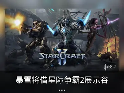暴雪将借星际争霸2展示谷歌新AI
