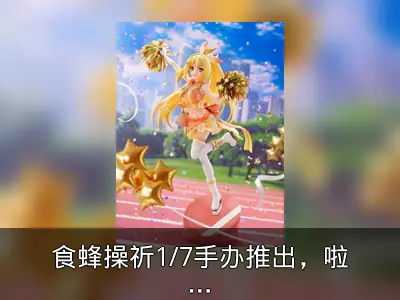 食蜂操祈1/7手办推出，啦啦队长造型完美再现