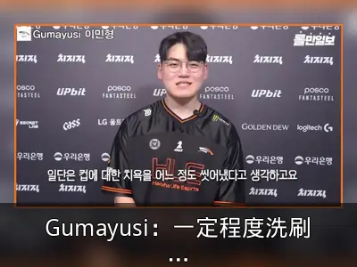 Gumayusi：一定程度洗刷了LCK杯的耻辱，第2轮再次瞄准全胜目标