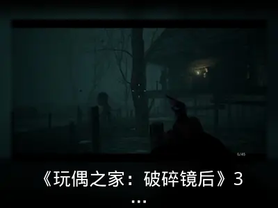 《玩偶之家：破碎镜后》3月28日发售预告公开
