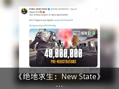 《绝地求生：New State》预注册破4000万，10月上线