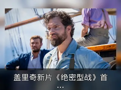 盖里奇新片《绝密型战》首曝预告