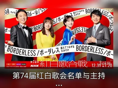 第74届红白歌会名单与主持人阵容公布