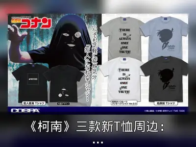 《柯南》三款新T恤周边：下摆掀头秒变黑衣人