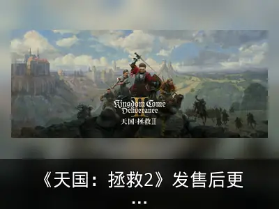 《天国：拯救2》发售后更新计划资料整理