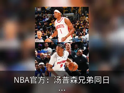 NBA官方：汤普森兄弟同日将系列赛拖入第六场