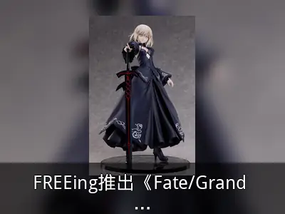FREEing推出《Fate/Grand Order》Saber Alter 1/4模型