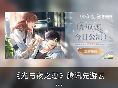《光与夜之恋》腾讯先游云游戏同步首发回顾