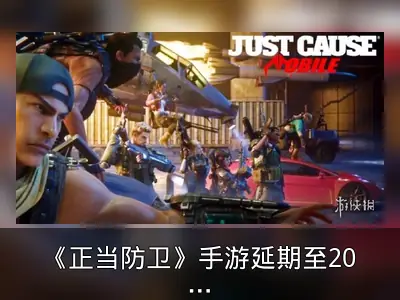 《正当防卫》手游延期至2022年发布