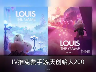 LV推免费手游庆创始人200岁生日