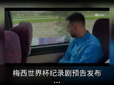梅西世界杯纪录剧预告发布，2月上线