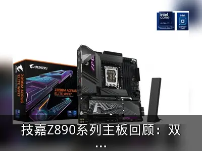 技嘉Z890系列主板回顾：双十二装机优选