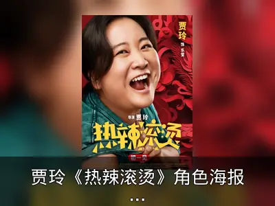 贾玲《热辣滚烫》角色海报发布，定档大年初一