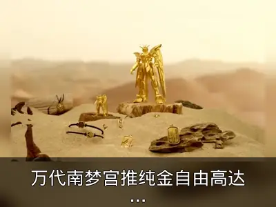 万代南梦宫推纯金自由高达模型，全球限量10件