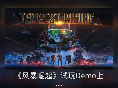 《风暴崛起》试玩Demo上线，4月25日正式发售