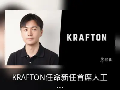 KRAFTON任命新任首席人工智能官，深化AI优先战略
