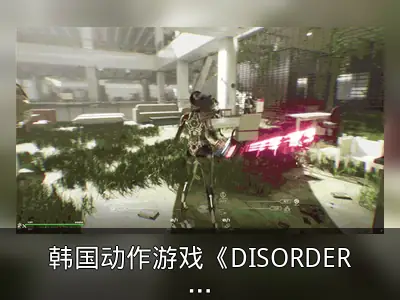 韩国动作游戏《DISORDER》发售回顾