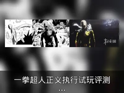 一拳超人正义执行试玩评测：漫改游戏佳作